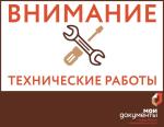 Сообщаем вам о временной приостановке приема и выдачи документов МАУ «МФЦ Земетчинского района Пензенской области по техническим причинам.