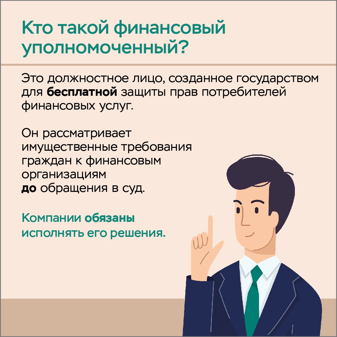  Как защитить свои финансовые права? Разбираемся вместе с Банком России и Службой финансового уполномоченного.