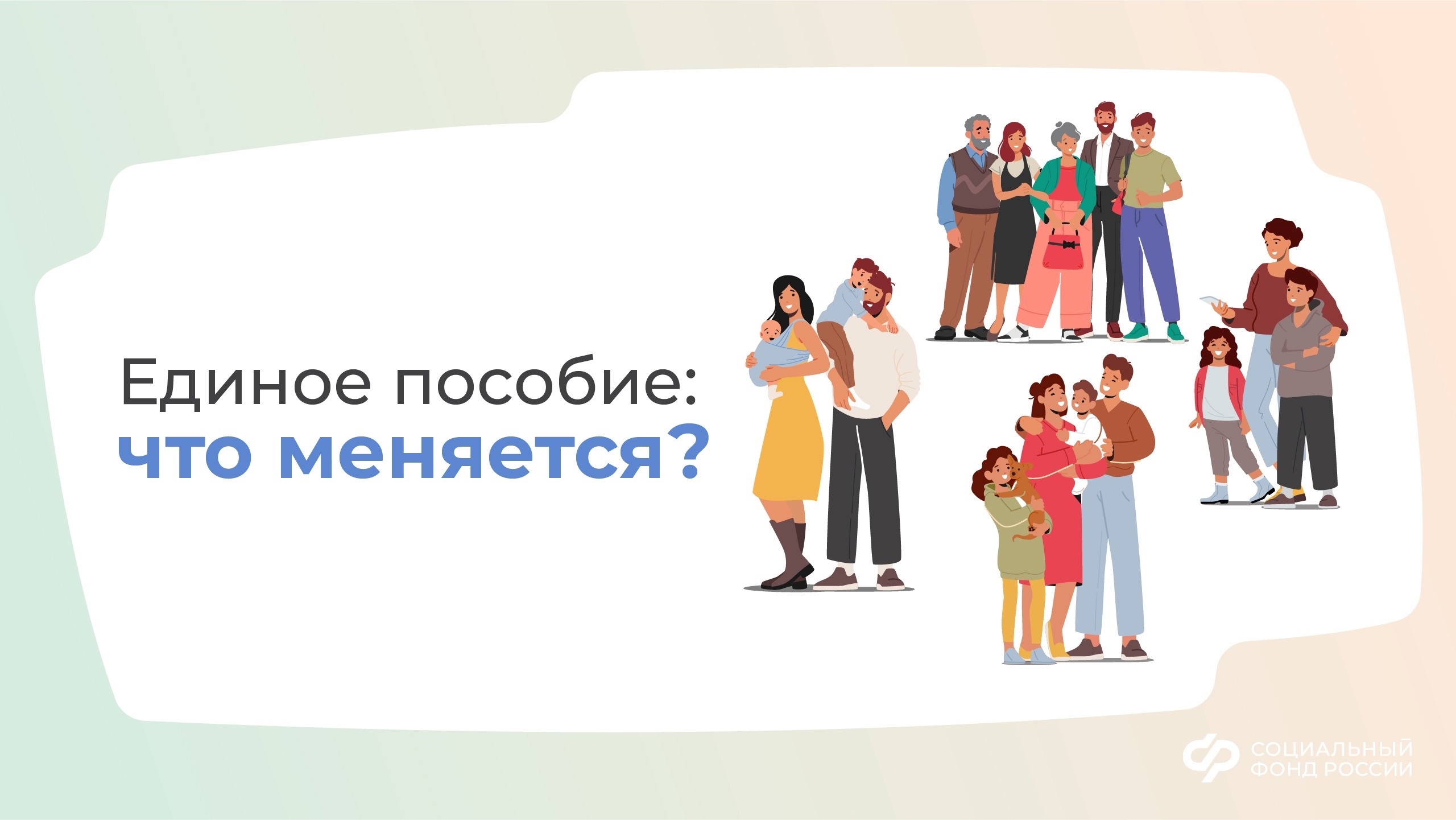 ЕДИНОЕ ПОСОБИЕ: ЧТО МЕНЯЕТСЯ?