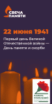 Свеча памяти