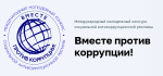 «Вместе против коррупции!»