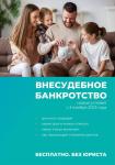 С 3 ноября в России упростили бесплатную процедуру внесудебного банкротства граждан.