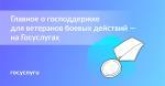 ВСЕ МЕРЫ ПОДДЕРЖКИ ДЛЯ ВЕТЕРАНОВ БОЕВЫХ ДЕЙСТВИЙ И ИХ СЕМЕЙ — В НОВОМ РАЗДЕЛЕ НА ГОСУСЛУГАХ