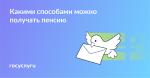 НА КАРТУ, НА ПОЧТЕ, КУРЬЕРОМ: КАК МОЖНО ПОЛУЧАТЬ ПЕНСИЮ