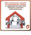 КАК УСТАНОВИТЬ ЗАПРЕТ НА ПРОВЕДЕНИЕ СДЕЛОК С НЕДВИЖИМОСТЬЮ БЕЗ ЛИЧНОГО УЧАСТИЯ СОБСТВЕННИКА