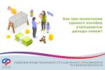 КАК ПРИ НАЗНАЧЕНИИ ЕДИНОГО ПОСОБИЯ УЧИТЫВАЮТ ДОХОДЫ СЕМЬИ?