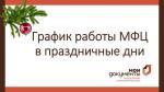 РЕЖИМ РАБОТЫ МАУ «МФЦ ЗЕМЕТЧИНСКОГО РАЙОНА» В НОВОГОДНИЕ ПРАЗДНИКИ