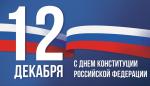 С днём конституции России!