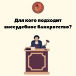 Для кого подходит внесудебное банкротство