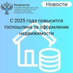 УВЕЛИЧЕН РАЗМЕР ГОСУДАРСТВЕННОЙ ПОШЛИНЫ ЗА РЕГИСТРАЦИЮ НЕДВИЖИМОСТИ