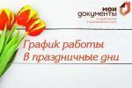 График работы МАУ "МФЦ Земетчинского района в праздничные дни"
