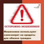 Мошенники используют самозапрет на кредиты для обмана граждан