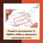 Подайте декларацию 3-НДФЛ в МФЦ и оформите налоговый вычет