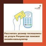 Онлайн-калькулятор поможет рассчитать размер госпошлины за услуги Росреестра
