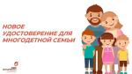 НОВОЕ УДОСТОВЕРЕНИЕ ДЛЯ МНОГОДЕТНОЙ СЕМЬИ