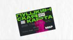 ИНФОРМАЦИЯ О ПУШКИНСКОЙ КАРТЕ