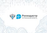 Пензенский Роскадастр предоставил гражданам почти 419 тысяч выписок из ЕГРН с начала года