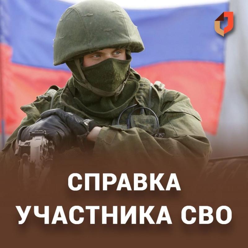 Справка участника СВО