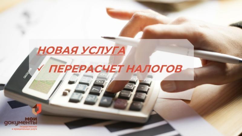 В ЦЕНТРАХ «МОИ ДОКУМЕНТЫ» ДОСТУПНА УСЛУГА ПО ПЕРЕРАСЧЕТУ НАЛОГОВ