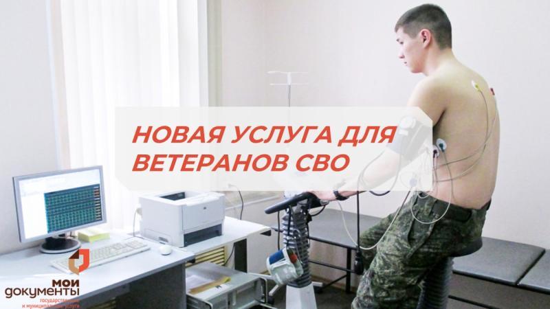 В МФЦ ДЛЯ УЧАСТНИКОВ СВО ДОСТУПНА НОВАЯ УСЛУГА