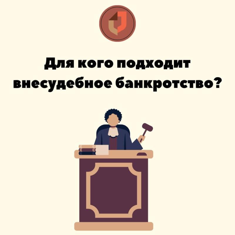 Для кого подходит внесудебное банкротство